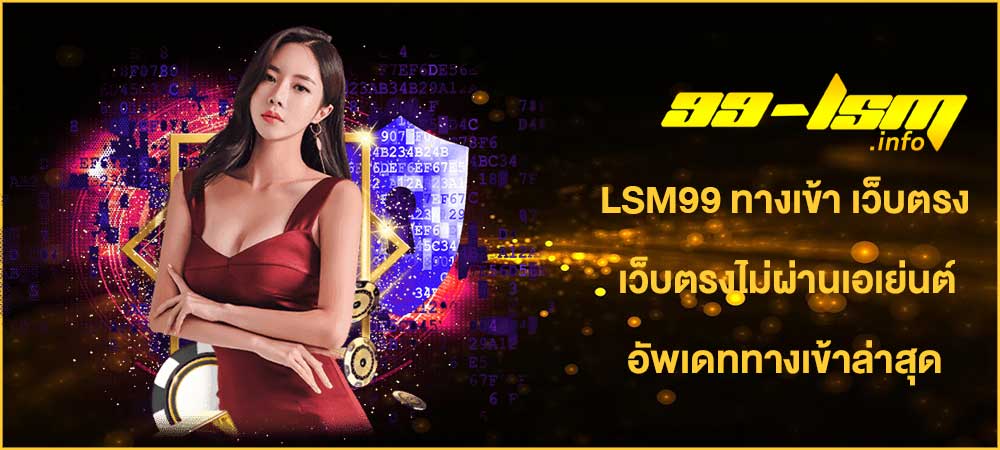 lsm99 ทางเข้า