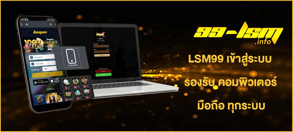 lsm99 ข้าสู่ระบบ