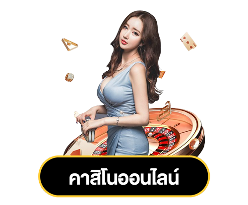 คาสิโนออนไลน์