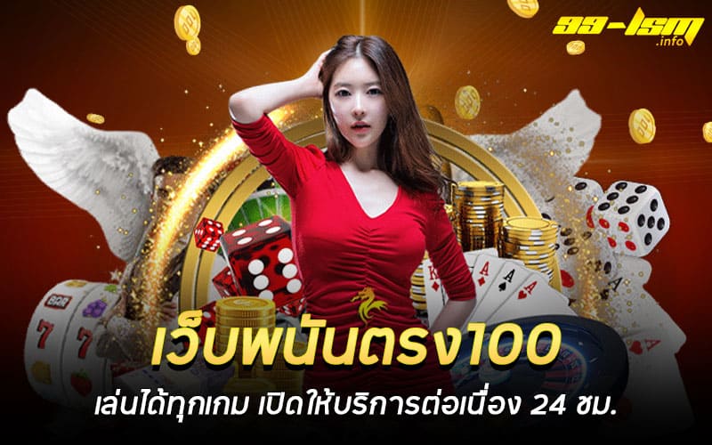 เว็บพนันตรง100 ไม่ผ่านเอเย่นต์