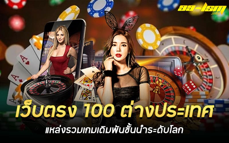 เว็บตรง 100 ต่างประเทศ