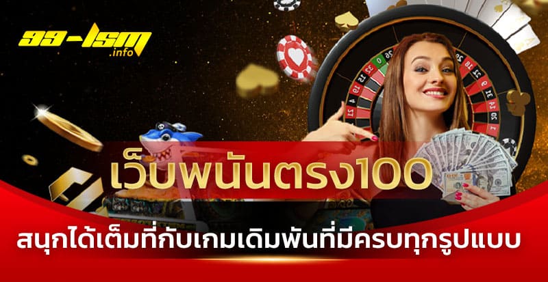 เว็บพนันตรง100