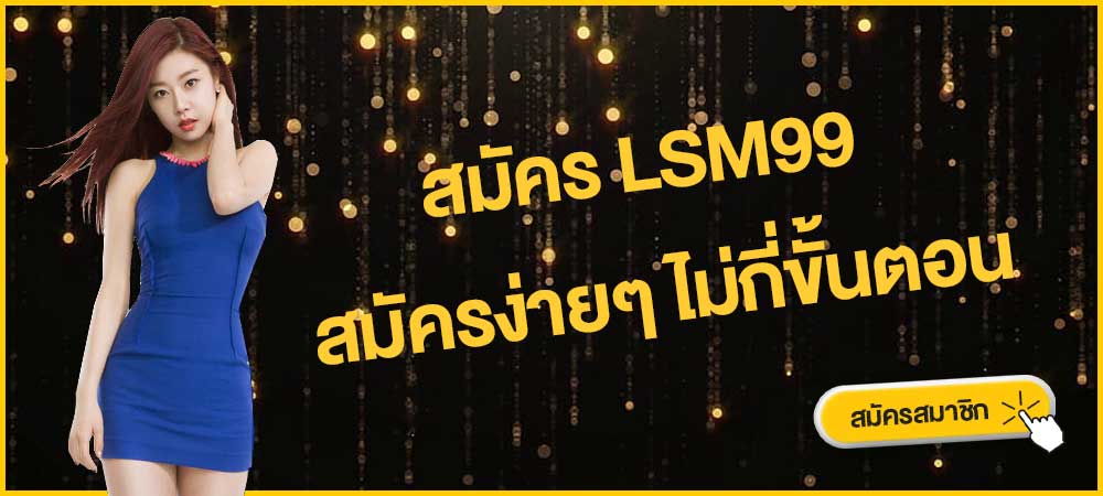 สมัคร lsm99