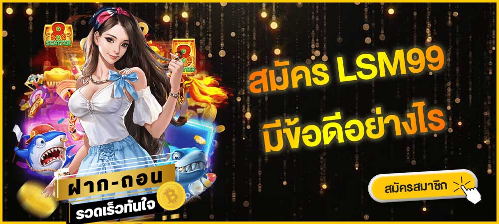 สมัคร lsm99