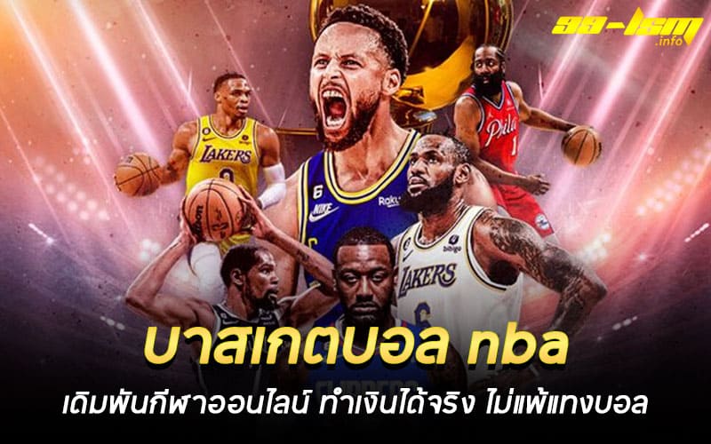 บาสเกตบอล nba ออนไลน์