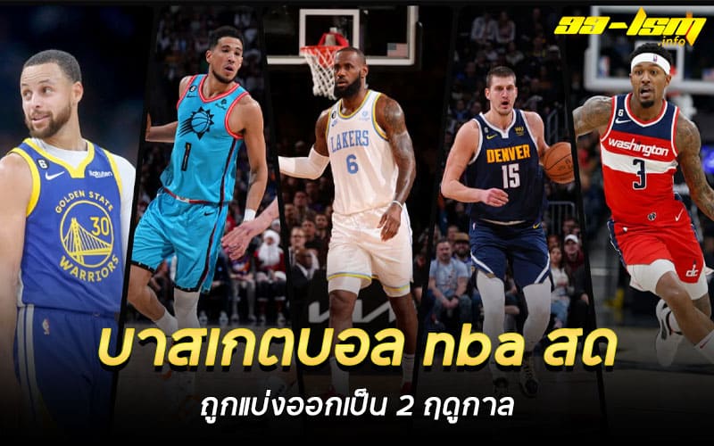 บาสเกตบอล nba สด