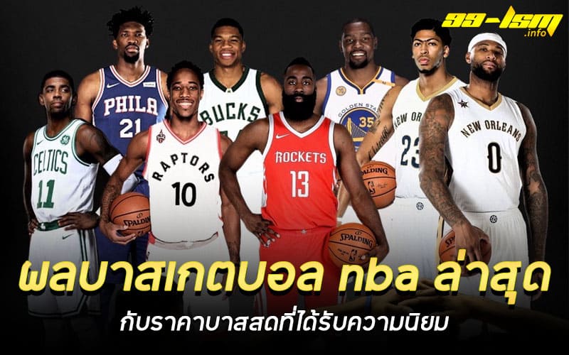 ผลบาสเกตบอล nba ล่าสุด