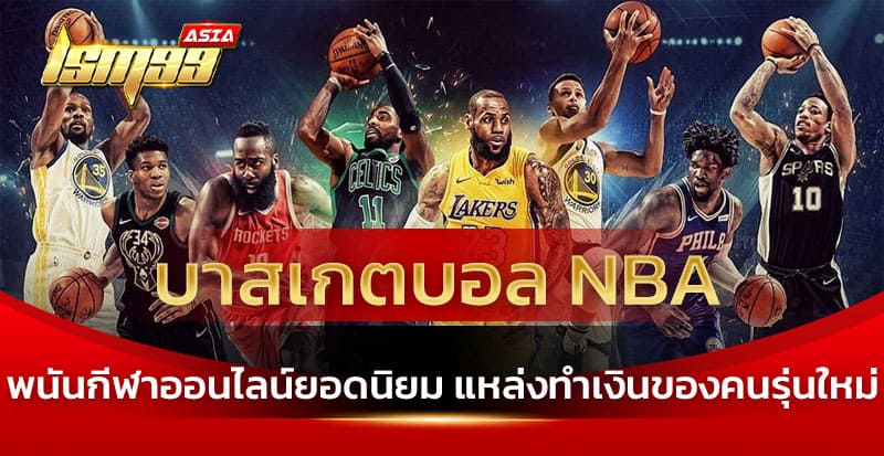 บาสเกตบอล nba