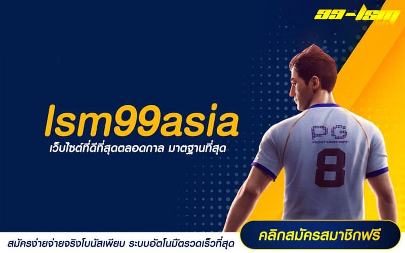 lsm99asia สมัครสมาชิก